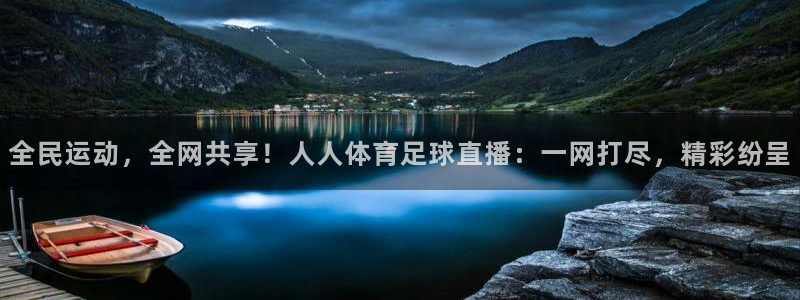jrkankan体育直播：全民运动，全网共享！人人体育足球直播：一网打尽，精彩纷呈