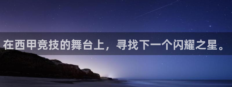 jrkan直播体育：在西甲竞技的舞台上，寻找下一个闪耀之星。