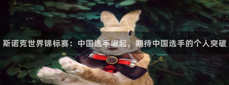 jrkan2023免费体育直播：斯诺克世界锦标赛：中国选手崛起，期待中国选手的个人突破