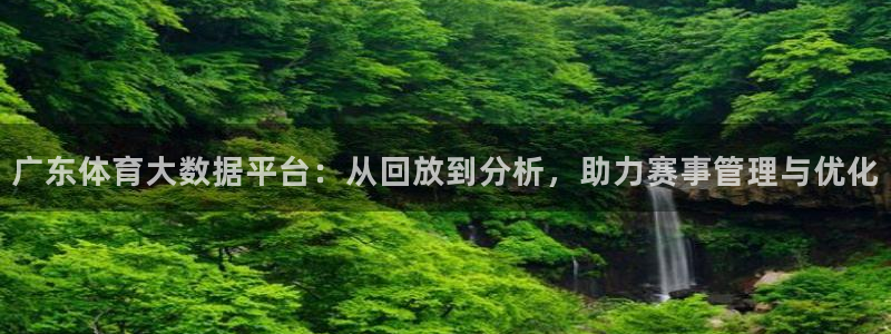 jrkan体育在线直播免费观看：广东体育大数据平台：从回放到分析，助力赛事管理与优化