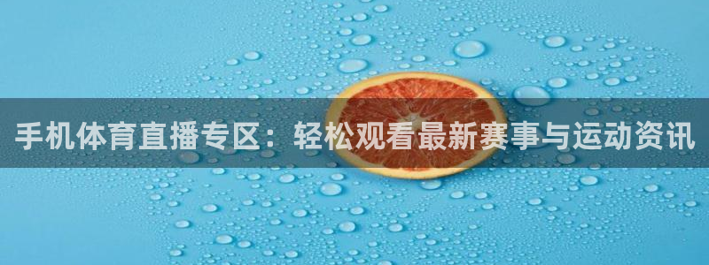 nba网站直播jrkan：手机体育直播专区：轻松观看最新赛事与运动资讯