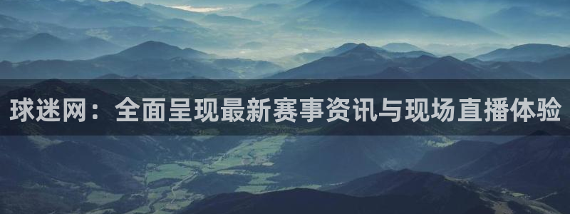 nba网站直播jrkan：球迷网：全面呈现最新赛事资讯与现场直播体验