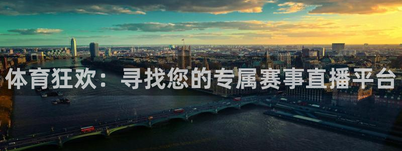 jrkan直播体育app：体育狂欢：寻找您的专属赛事直播平台