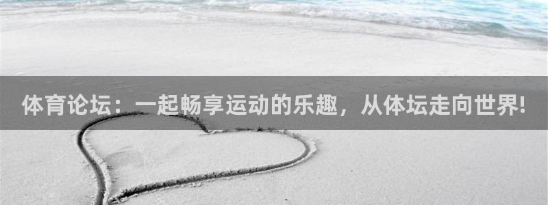 jrkan直播篮球体育网：体育论坛：一起畅享运动的乐趣，从体坛走向世界!