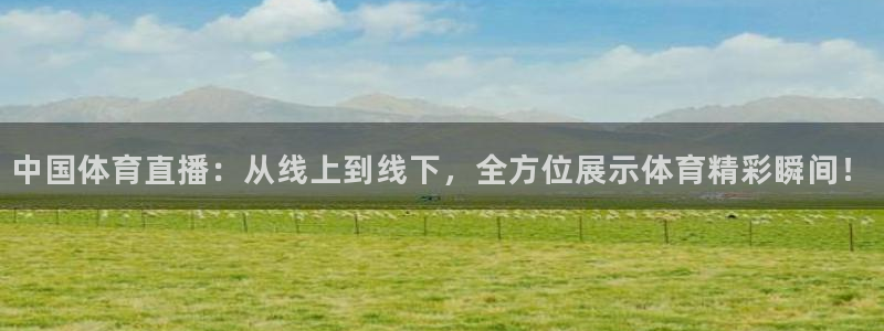 jrkan直播免费高清体育直播nba：中国体育直播：从线上到线下，全方位展示体育精彩瞬间！